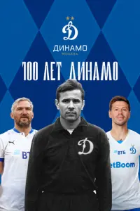 100 лет Динамо русский сериал